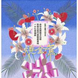 燒金蕉(平裝版)