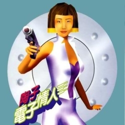 電子情人