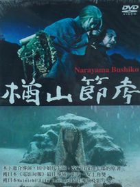 楢山節考