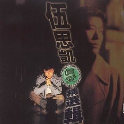 真愛精選輯