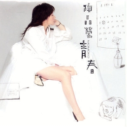 青春
