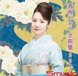 香西薰全曲集2019