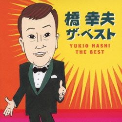 橋幸夫 The Best