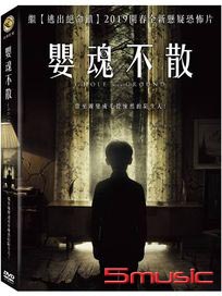 嬰魂不散