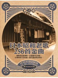 日本昭和老歌256首金曲 (第二套)