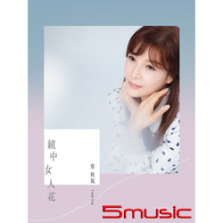 鏡中女人花
