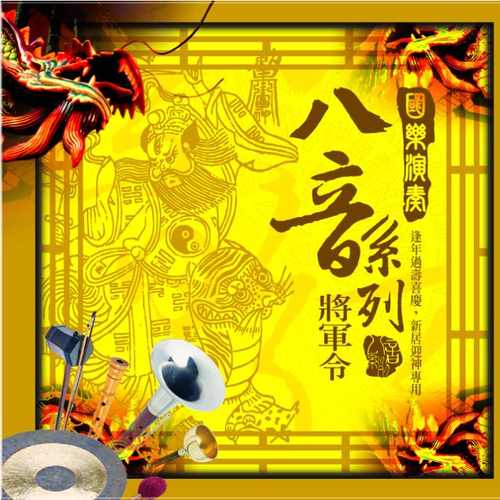 國樂演奏八音:將軍令