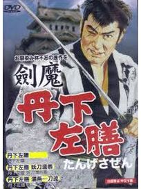 劍魔-丹下左膳