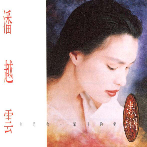 春潮