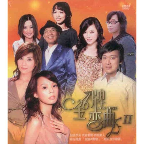 金牌戀曲2