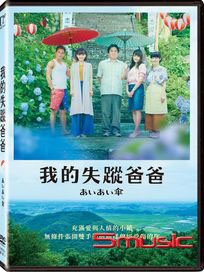 我的失蹤爸爸