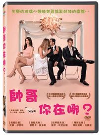 帥哥你在哪?