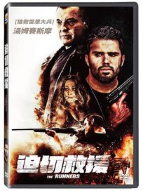 迫切救援