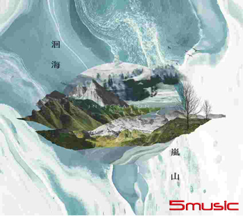 《洄海嵐山》