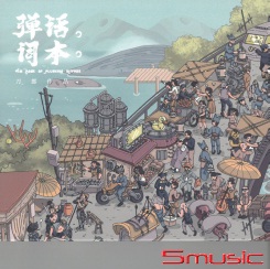 彈詞話本 CD