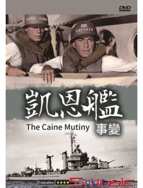 凱恩艦事變