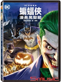 蝙蝠俠:漫長萬聖節 第一部曲