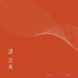 譜古典