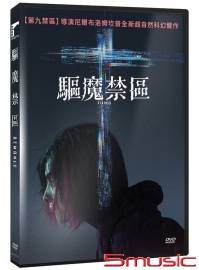 驅魔禁區