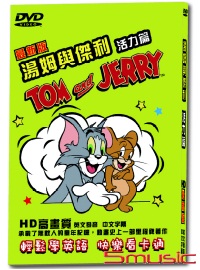 湯姆與傑利-活力篇(最新版)