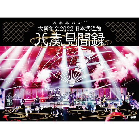 大新年會 2022 日本武道館　～八奏見聞錄～環球官方進口初回限定盤