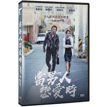 當男人戀愛時