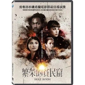 繁榮的貧民窟