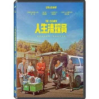 人生清理員