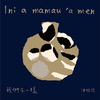 我們不一樣