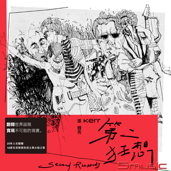 第二狂想
