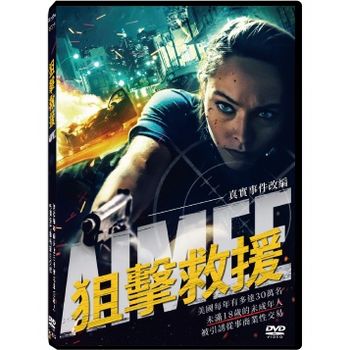 狙擊救援