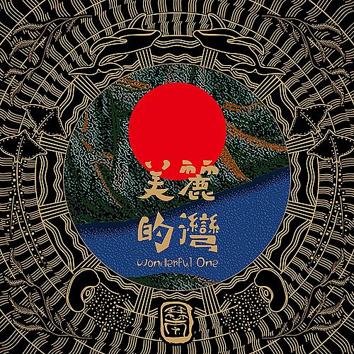 美麗的灣