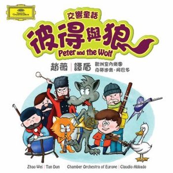 普羅高菲夫：彼得與狼(香港進口)