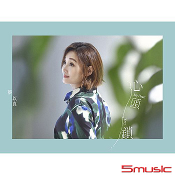 心頭鎖