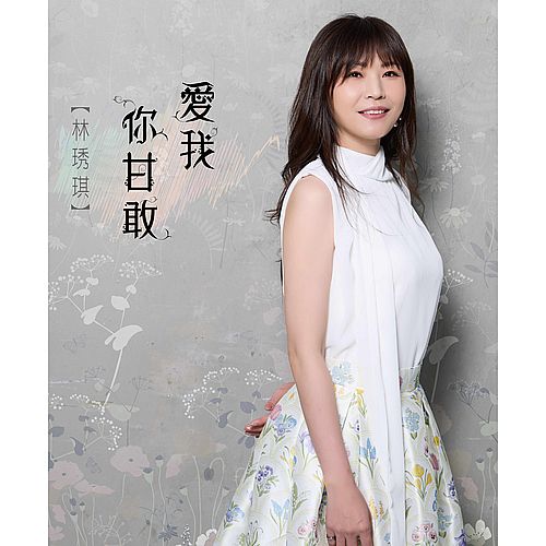 愛我你甘敢