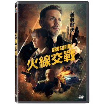 火線交戰