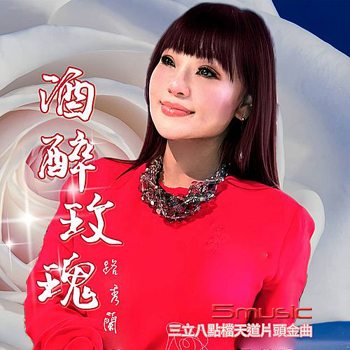 酒醉玫瑰