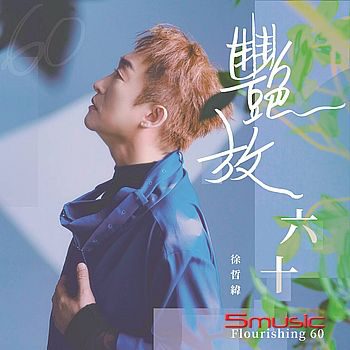艷放60