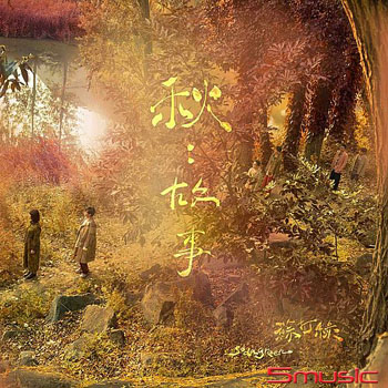秋：故事（蘇打綠版）正式版