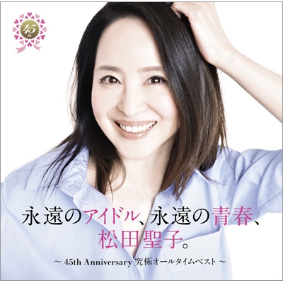 永遠的偶像、永遠的青春、松田聖子(環球官方進口45周年通常盤(2CD))