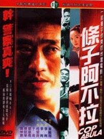 條子阿不拉