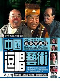 笑口常開-中國逗唱藝術相聲電視劇 第三集
