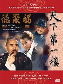 天下第一樓-(全32集+”萍蹤俠影DVD”)