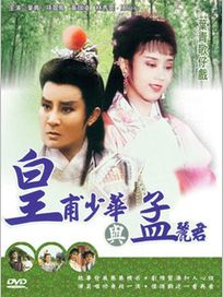 葉青歌仔戲-皇甫少華與孟麗君(全20集)