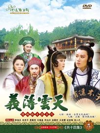 義薄雲天(河洛歌子戲30/全14集)