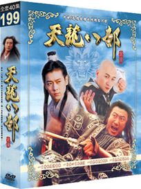 天龍八部