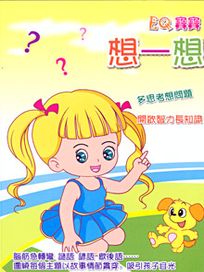 EQ寶寶 3-想一想