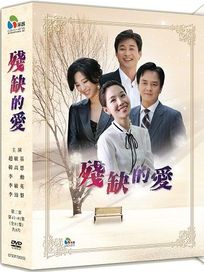 殘缺的愛-(第41~81集/完)