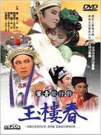 葉青歌仔戲-玉樓春(全20集)