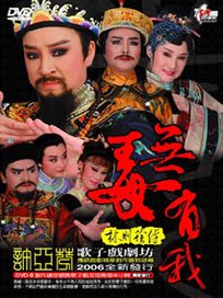 許亞芬歌仔戲-無毒有我
